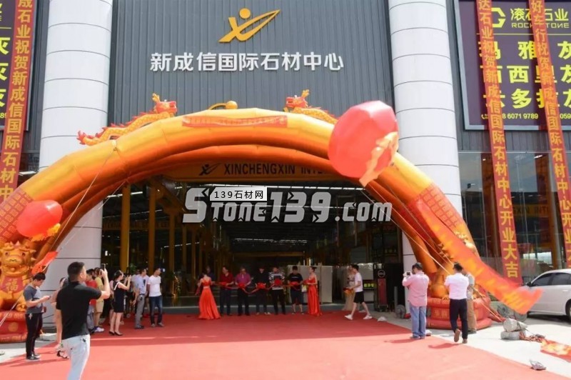 福建水頭新成信國際石材中心隆重開業！