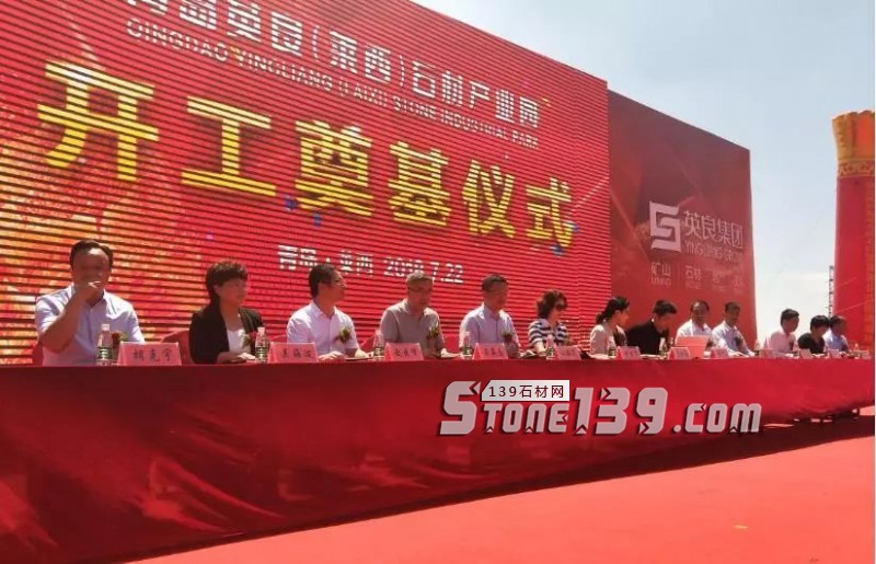 英良青島（萊西）石材產業園項目舉行開工奠基儀式