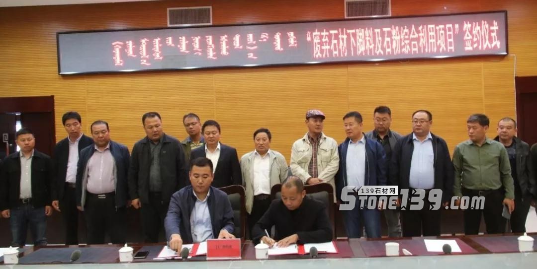 內(nèi)蒙古鑲黃旗舉行&ldquo;廢棄石材下腳料及石粉綜合利用項(xiàng)目&rdquo;簽約儀式現(xiàn)場