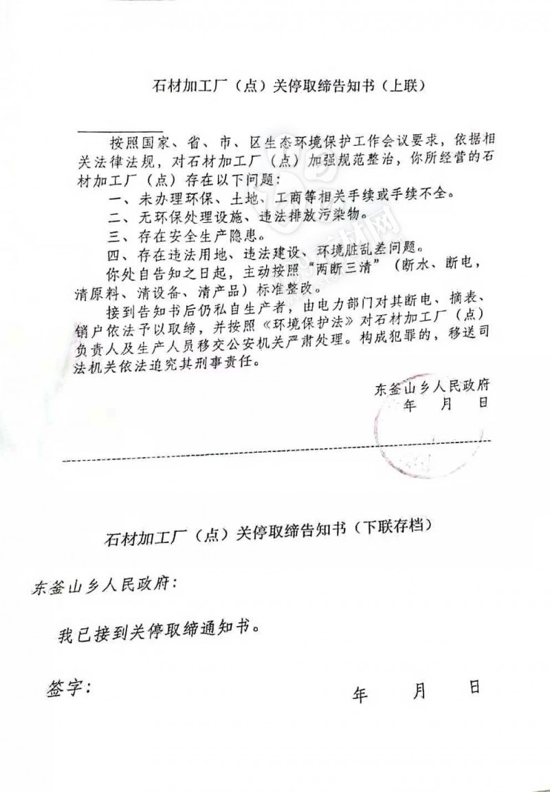 河北保定徐水東釜山鄉石材加工廠 (點) 關停取締告知書！