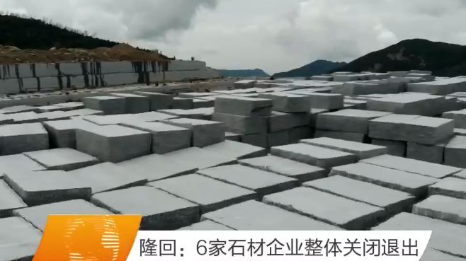 隆回縣石材廠關停