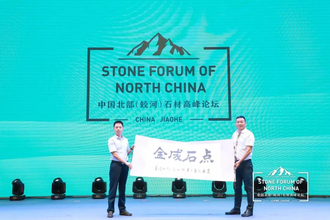 中國(guó)北部（蛟河吉林白產(chǎn)地）石材產(chǎn)業(yè)園奠基儀式暨高峰論壇圓滿成功
