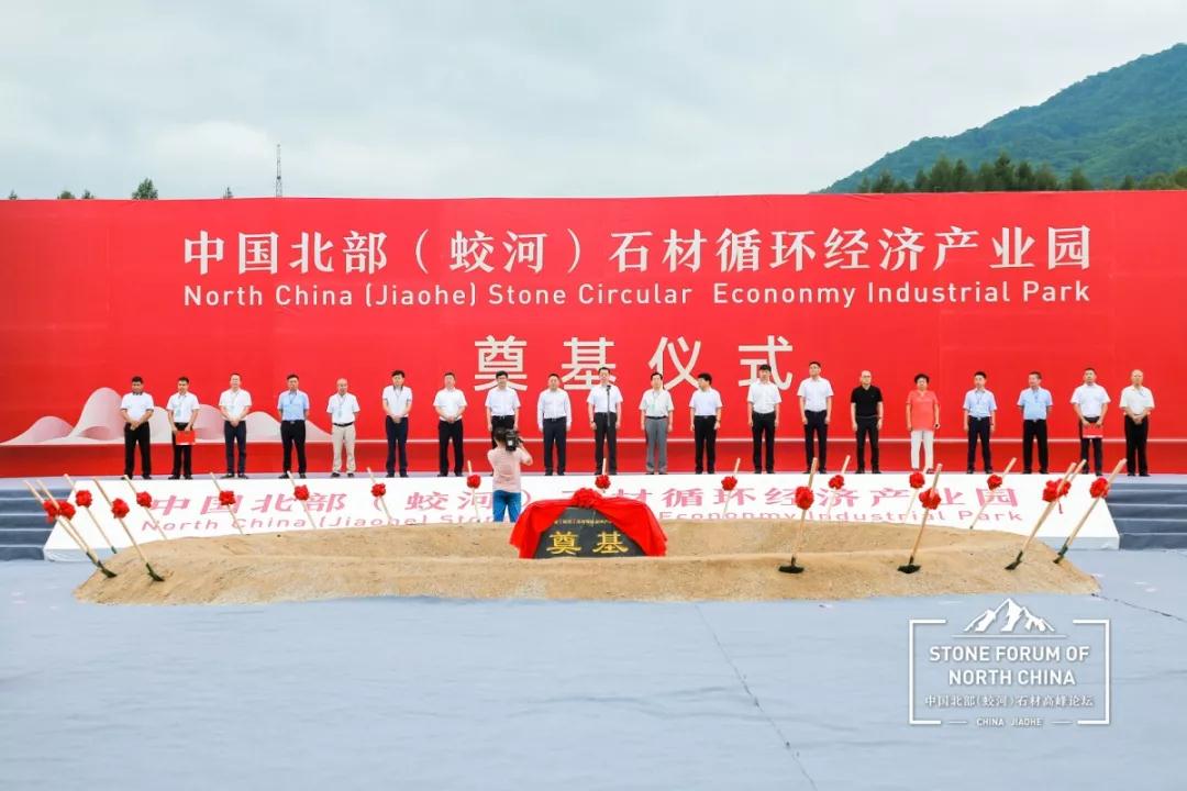 中國(guó)北部（蛟河吉林白產(chǎn)地）石材產(chǎn)業(yè)園奠基儀式暨高峰論壇圓滿成功