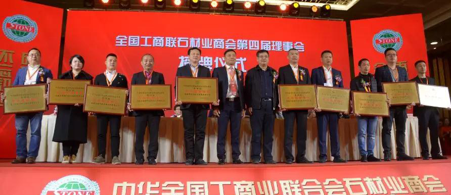 華輝石材股份董事長(zhǎng)王清安當(dāng)選全國(guó)工商聯(lián)石材業(yè)商會(huì)第四屆理事會(huì)首任輪值會(huì)長(zhǎng)