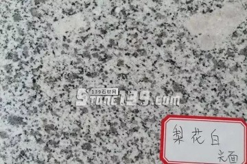你知道嗎？河南內(nèi)鄉(xiāng)主要的石材產(chǎn)品有這些梨花白、梨花紅、芝麻白、芝麻灰、染色板