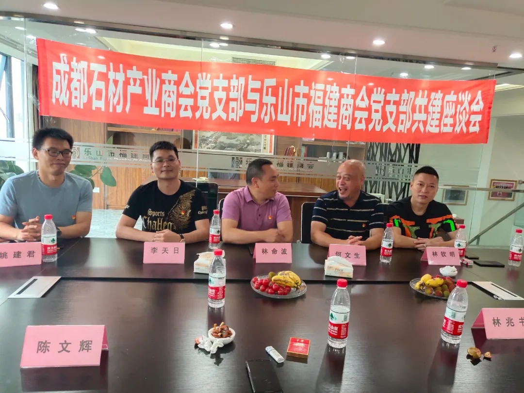 成都市石材產(chǎn)業(yè)商會(huì)蒞臨樂(lè)山市福建商會(huì)進(jìn)行交流，建立友好商會(huì)關(guān)系