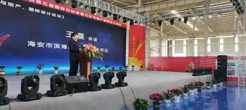 2020中國海安第五屆國際石材展暨石材與地產(chǎn)國際設(shè)計(jì)論壇開幕