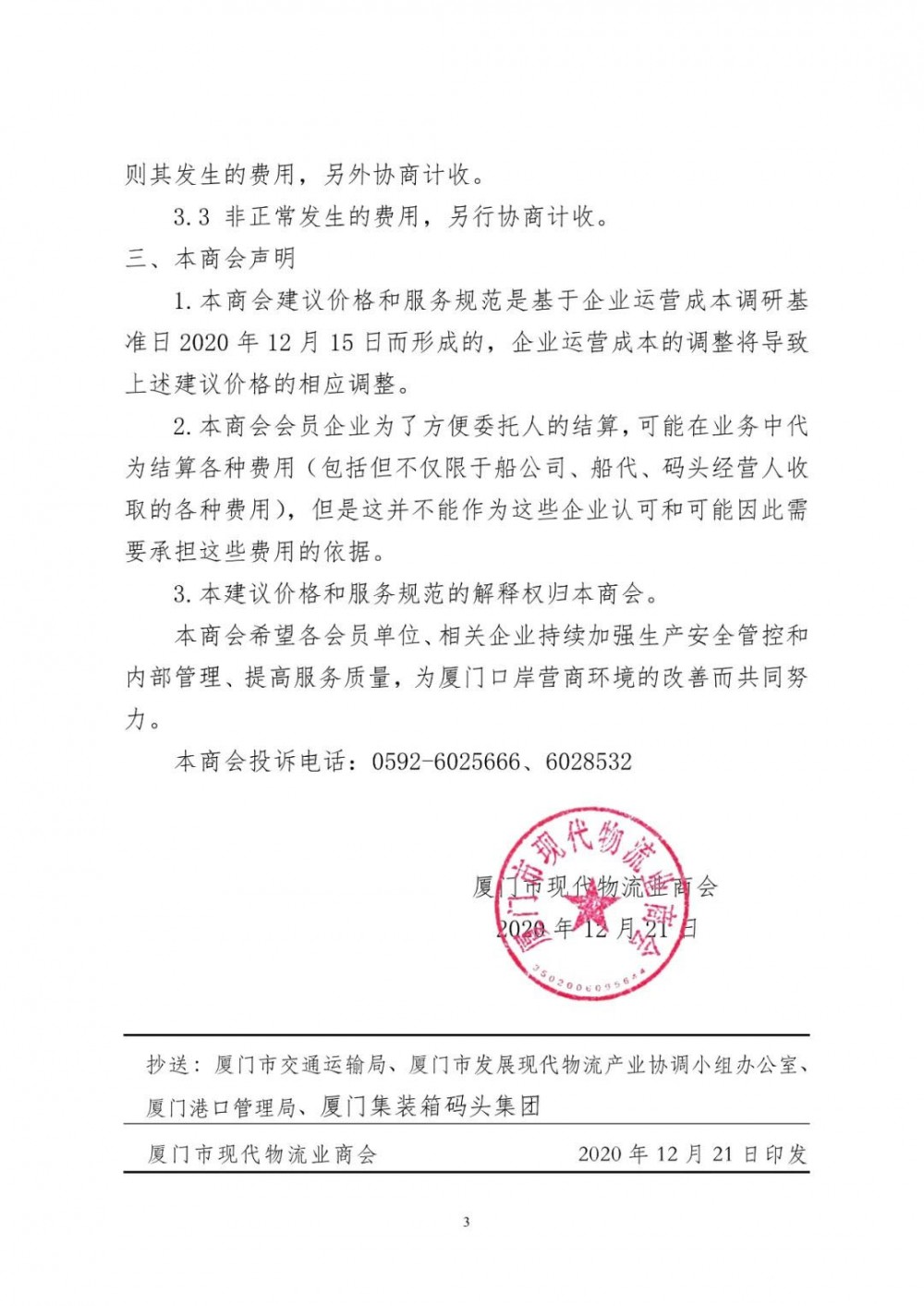 關于依法管控集裝箱超載運輸行為及調整進口石材集裝箱運輸建議價格與服務規范的通知（文件版）